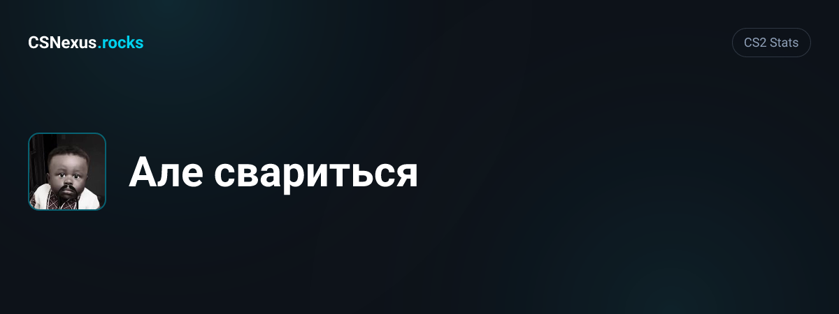 CS2 stats for Але свариться