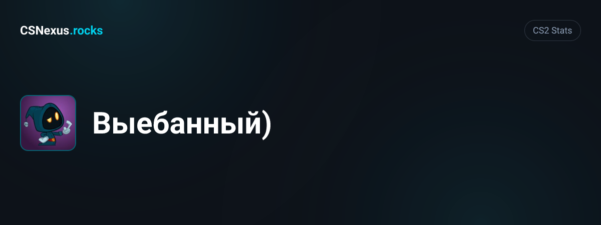 CS2 stats card for Выебанный)