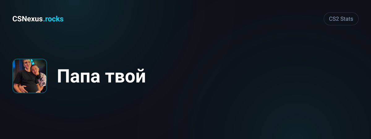 CS2 stats card for Папа твой