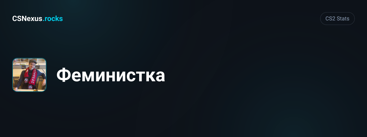 CS2 stats for Феминистка