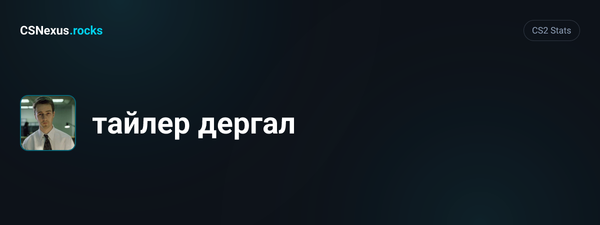 CS2 stats for тайлер дергал