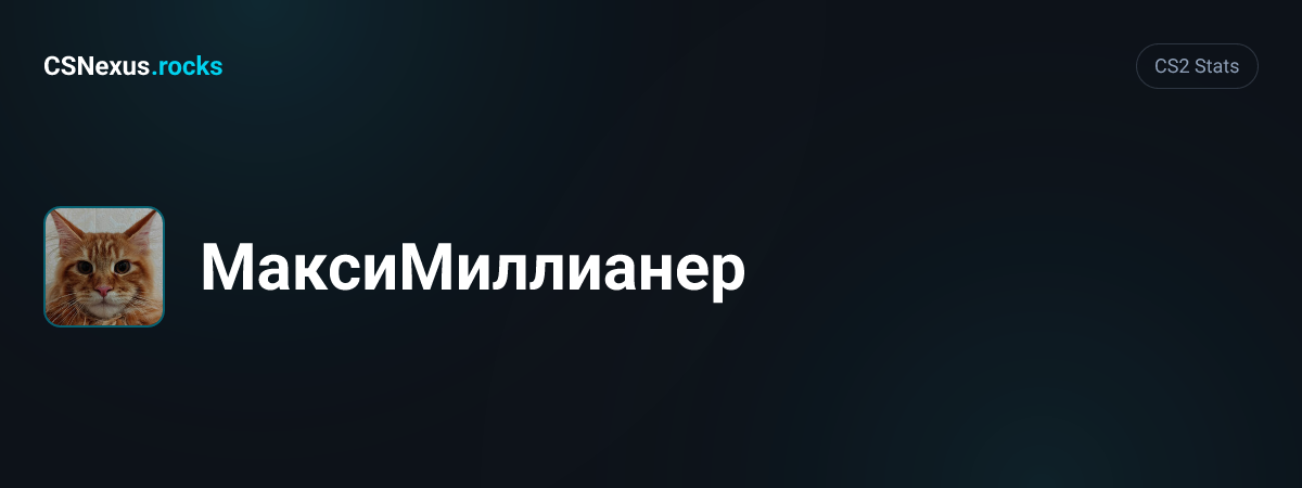 CS2 stats card for МаксиМиллианер