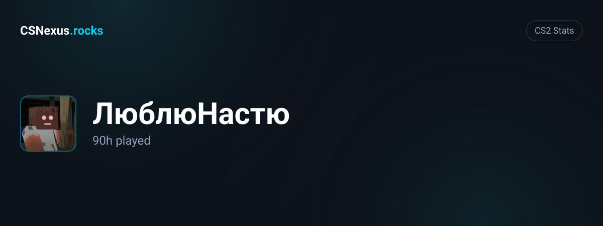 CS2 stats card for ЛюблюНастю