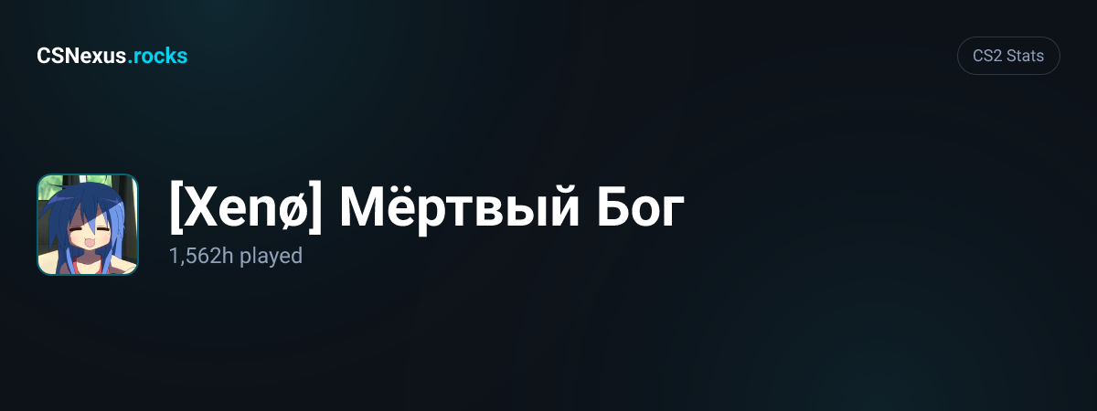 CS2 stats card for [Xenø] Мёртвый Бог