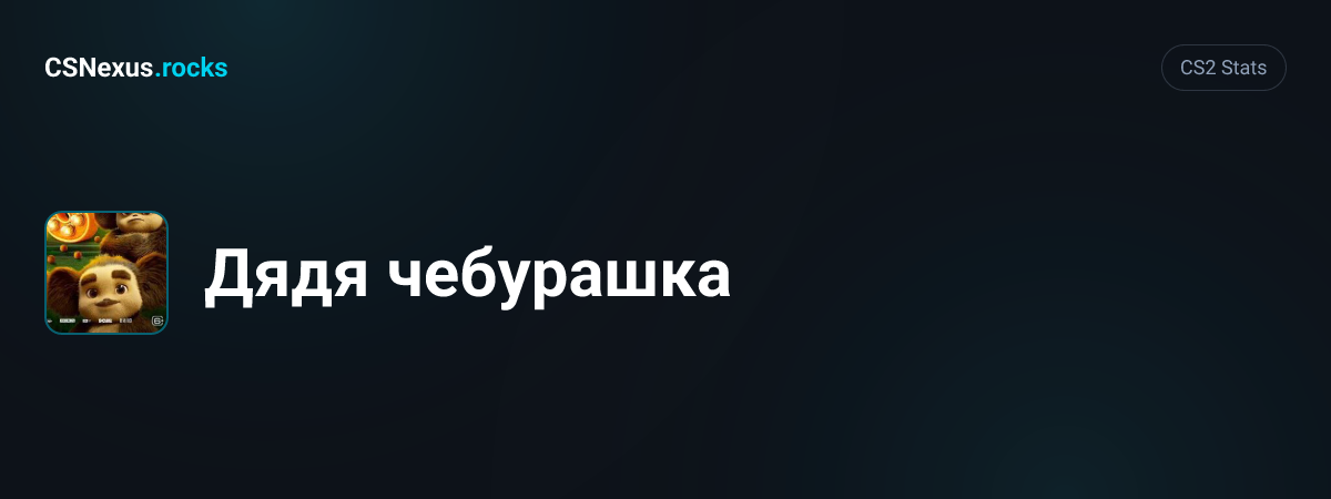 CS2 stats card for Дядя чебурашка