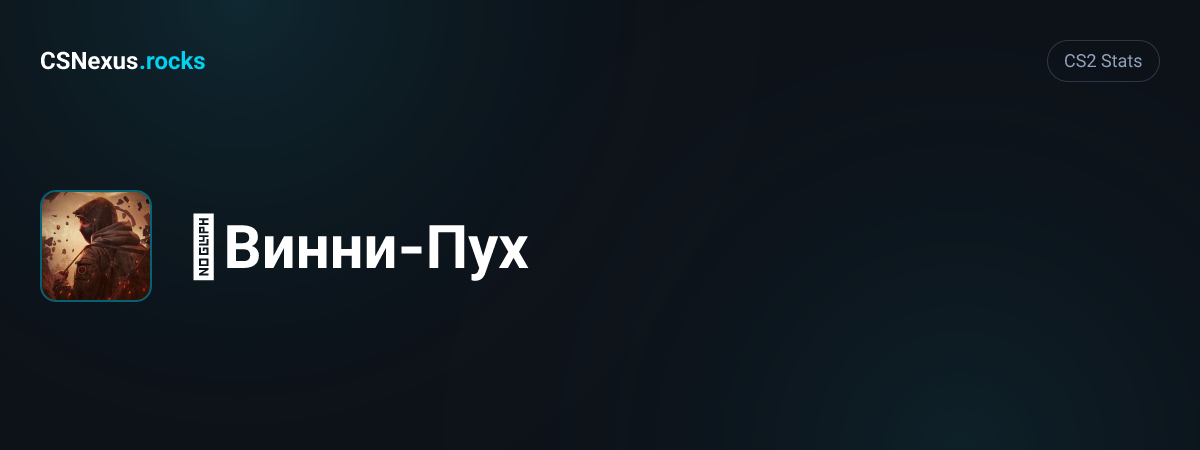 CS2 stats for ๋Винни-Пух