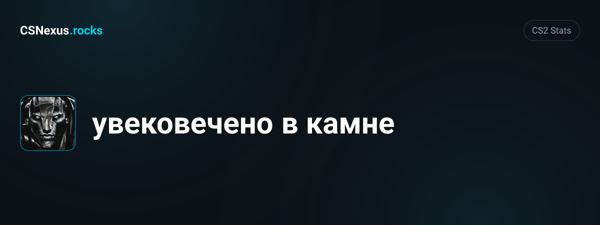 CS2 stats card for увековечено в камне